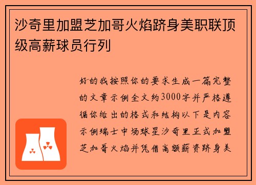 沙奇里加盟芝加哥火焰跻身美职联顶级高薪球员行列