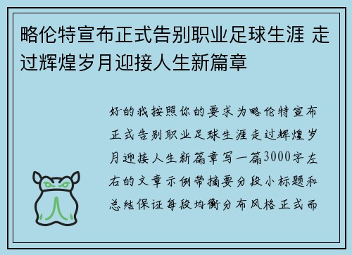略伦特宣布正式告别职业足球生涯 走过辉煌岁月迎接人生新篇章