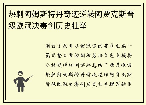 热刺阿姆斯特丹奇迹逆转阿贾克斯晋级欧冠决赛创历史壮举