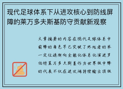 现代足球体系下从进攻核心到防线屏障的莱万多夫斯基防守贡献新观察