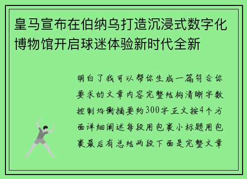 皇马宣布在伯纳乌打造沉浸式数字化博物馆开启球迷体验新时代全新