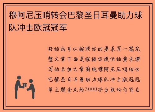 穆阿尼压哨转会巴黎圣日耳曼助力球队冲击欧冠冠军