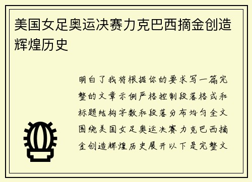 美国女足奥运决赛力克巴西摘金创造辉煌历史