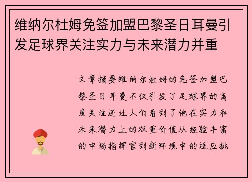 维纳尔杜姆免签加盟巴黎圣日耳曼引发足球界关注实力与未来潜力并重