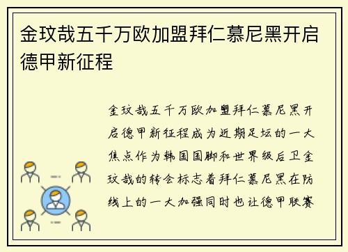 金玟哉五千万欧加盟拜仁慕尼黑开启德甲新征程