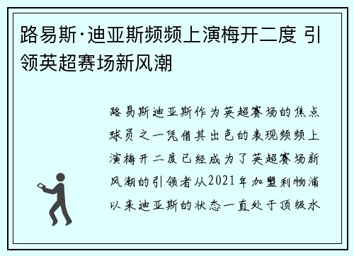 路易斯·迪亚斯频频上演梅开二度 引领英超赛场新风潮