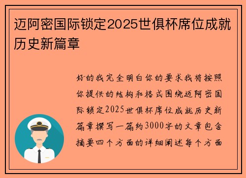 迈阿密国际锁定2025世俱杯席位成就历史新篇章