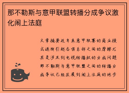 那不勒斯与意甲联盟转播分成争议激化闹上法庭