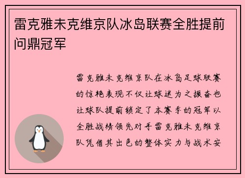 雷克雅未克维京队冰岛联赛全胜提前问鼎冠军