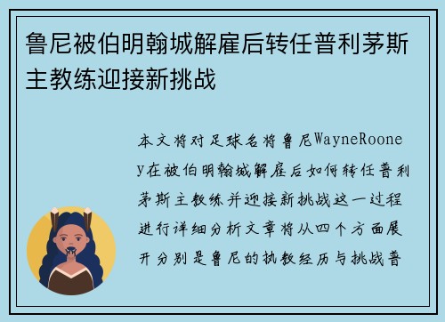 鲁尼被伯明翰城解雇后转任普利茅斯主教练迎接新挑战