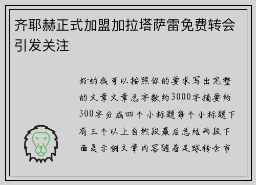 齐耶赫正式加盟加拉塔萨雷免费转会引发关注