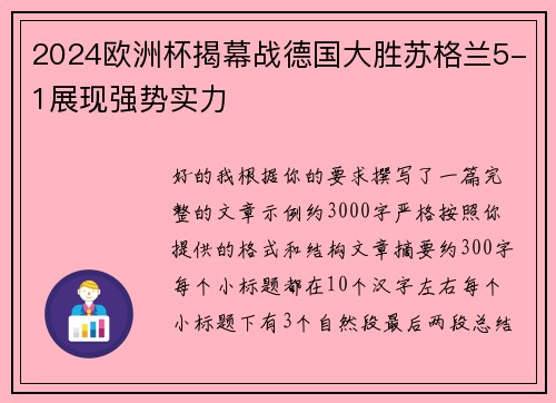 2024欧洲杯揭幕战德国大胜苏格兰5-1展现强势实力