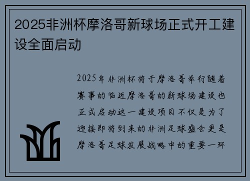 2025非洲杯摩洛哥新球场正式开工建设全面启动