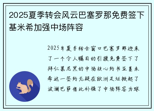 2025夏季转会风云巴塞罗那免费签下基米希加强中场阵容 2025夏季转会风云巴塞罗那免费签下基米希加强中场阵容