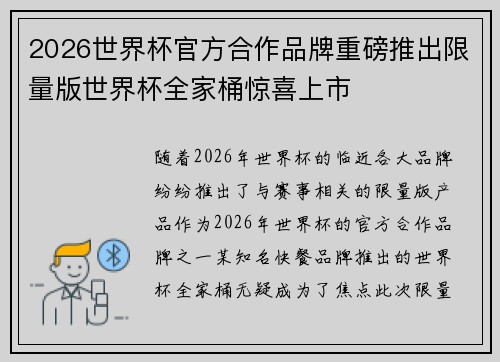 2026世界杯官方合作品牌重磅推出限量版世界杯全家桶惊喜上市