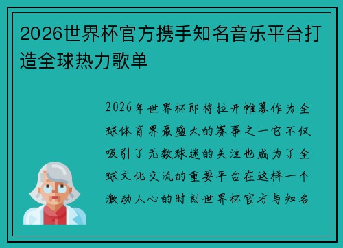 2026世界杯官方携手知名音乐平台打造全球热力歌单