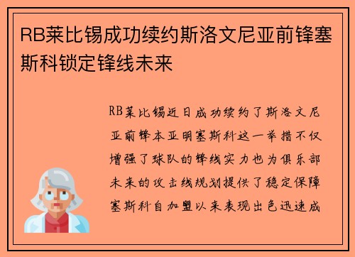 RB莱比锡成功续约斯洛文尼亚前锋塞斯科锁定锋线未来