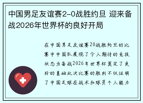 中国男足友谊赛2-0战胜约旦 迎来备战2026年世界杯的良好开局