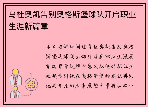 乌杜奥凯告别奥格斯堡球队开启职业生涯新篇章