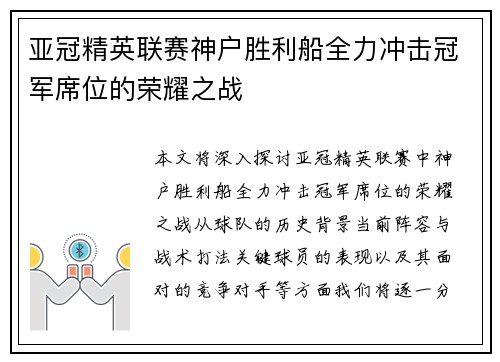 亚冠精英联赛神户胜利船全力冲击冠军席位的荣耀之战