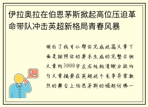 伊拉奥拉在伯恩茅斯掀起高位压迫革命带队冲击英超新格局青春风暴