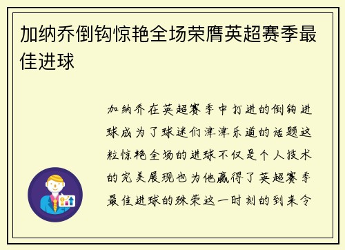 加纳乔倒钩惊艳全场荣膺英超赛季最佳进球
