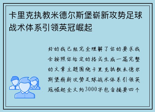 卡里克执教米德尔斯堡崭新攻势足球战术体系引领英冠崛起