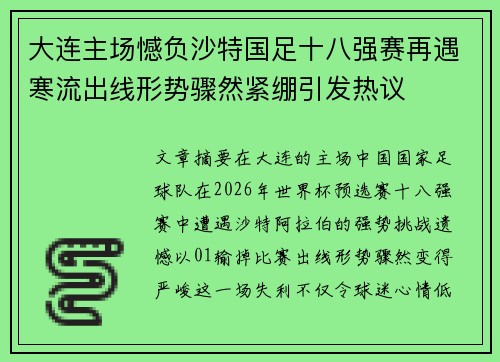 大连主场憾负沙特国足十八强赛再遇寒流出线形势骤然紧绷引发热议