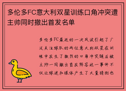 多伦多FC意大利双星训练口角冲突遭主帅同时撤出首发名单