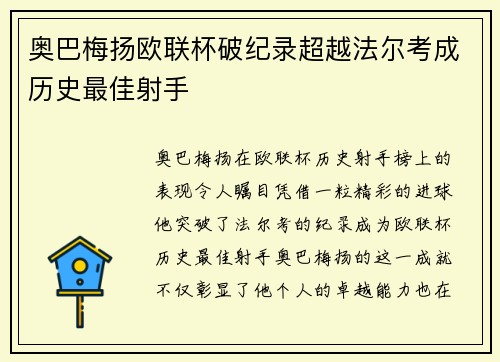 奥巴梅扬欧联杯破纪录超越法尔考成历史最佳射手