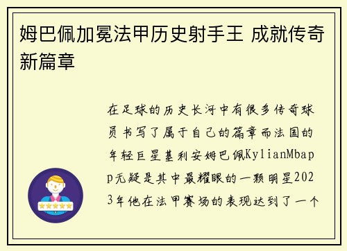姆巴佩加冕法甲历史射手王 成就传奇新篇章
