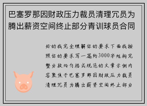 巴塞罗那因财政压力裁员清理冗员为腾出薪资空间终止部分青训球员合同