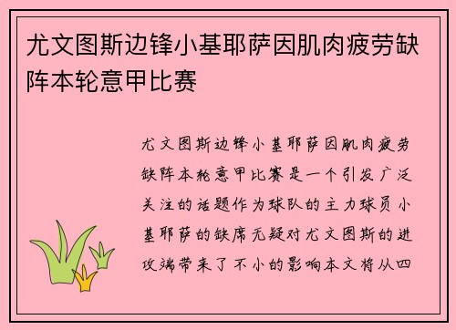 尤文图斯边锋小基耶萨因肌肉疲劳缺阵本轮意甲比赛