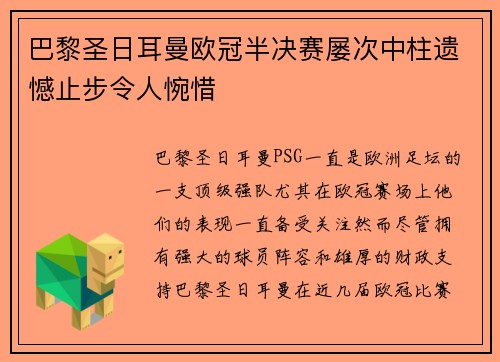 巴黎圣日耳曼欧冠半决赛屡次中柱遗憾止步令人惋惜