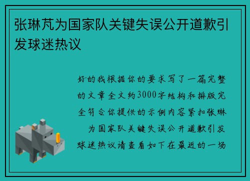 张琳芃为国家队关键失误公开道歉引发球迷热议