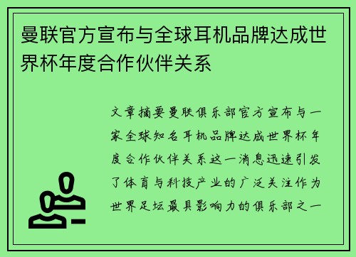 曼联官方宣布与全球耳机品牌达成世界杯年度合作伙伴关系