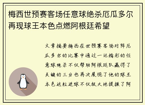 梅西世预赛客场任意球绝杀厄瓜多尔再现球王本色点燃阿根廷希望