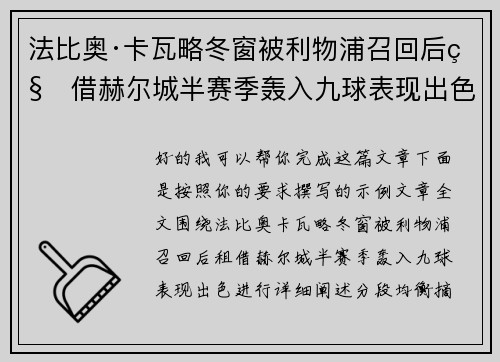 法比奥·卡瓦略冬窗被利物浦召回后租借赫尔城半赛季轰入九球表现出色